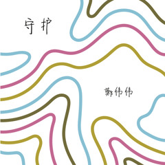 守护