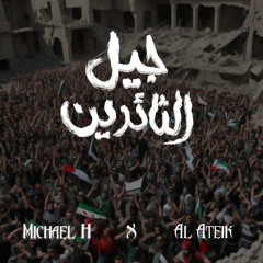 ¦¦ جيل الثائرين ¦¦ MICHAEL H × العتيق