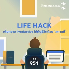 Mission to the Moon EP.951 | Life Hack เพิ่มความ Productive ให้กับชีวิตด้วย “สถานที่”
