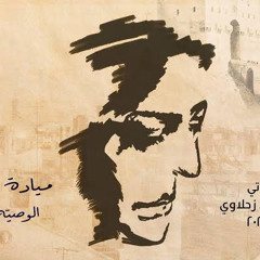 Mayada Besilis Alwasyah ميادة بسيليس الوصية الاخيرة