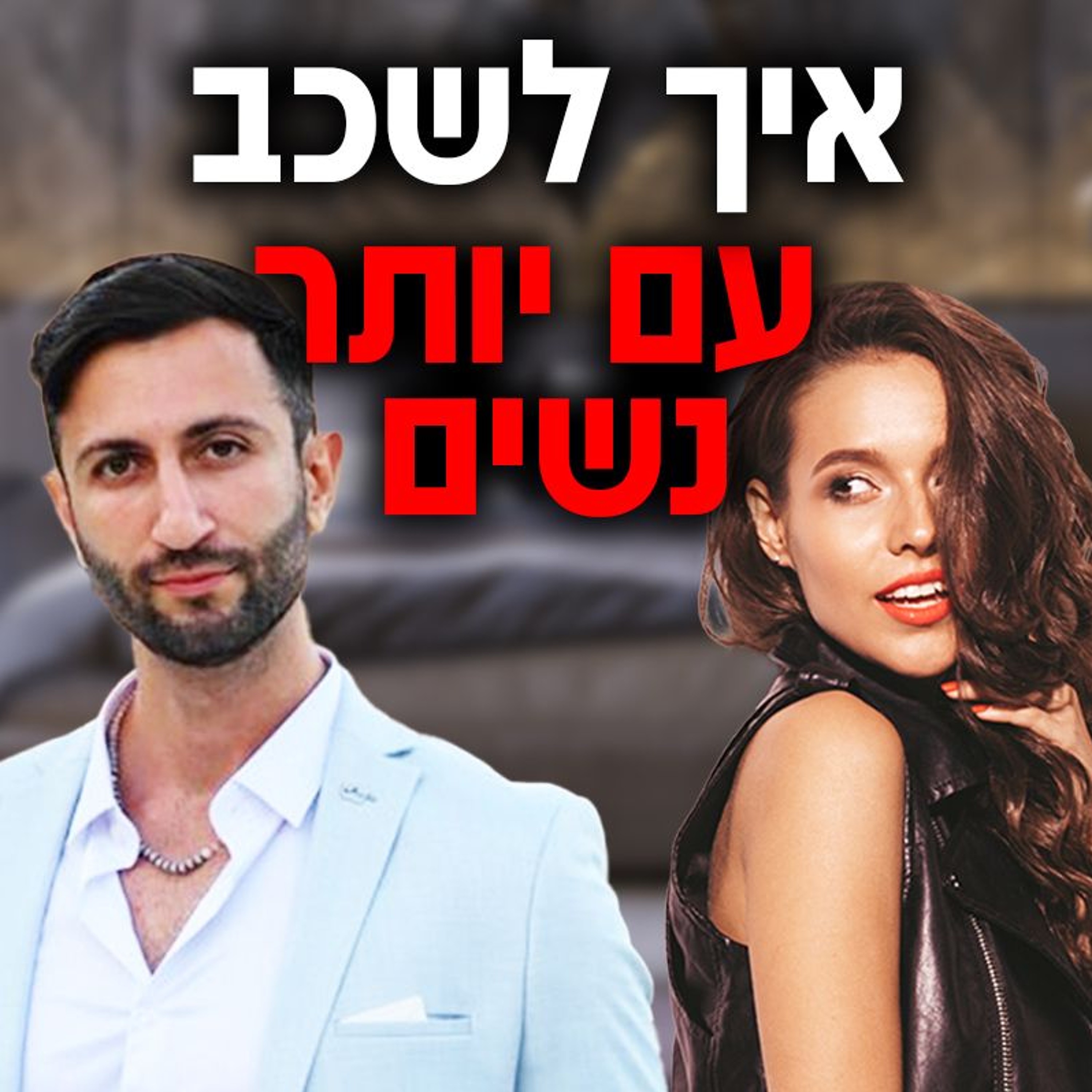 איך לשכב עם יותר נשים episode artwork