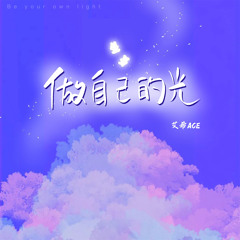 Stream 艾希ACE music | Listen to songs, albums, playlists for free