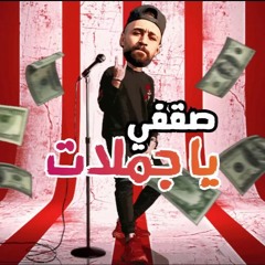 أغانى,شعبي,مهرجانات,مهرجان,صقفي يا جملات | كناريا 2020
