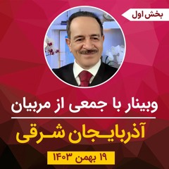 وبینار با مربیان آذربایجان شرقی - بخش اول