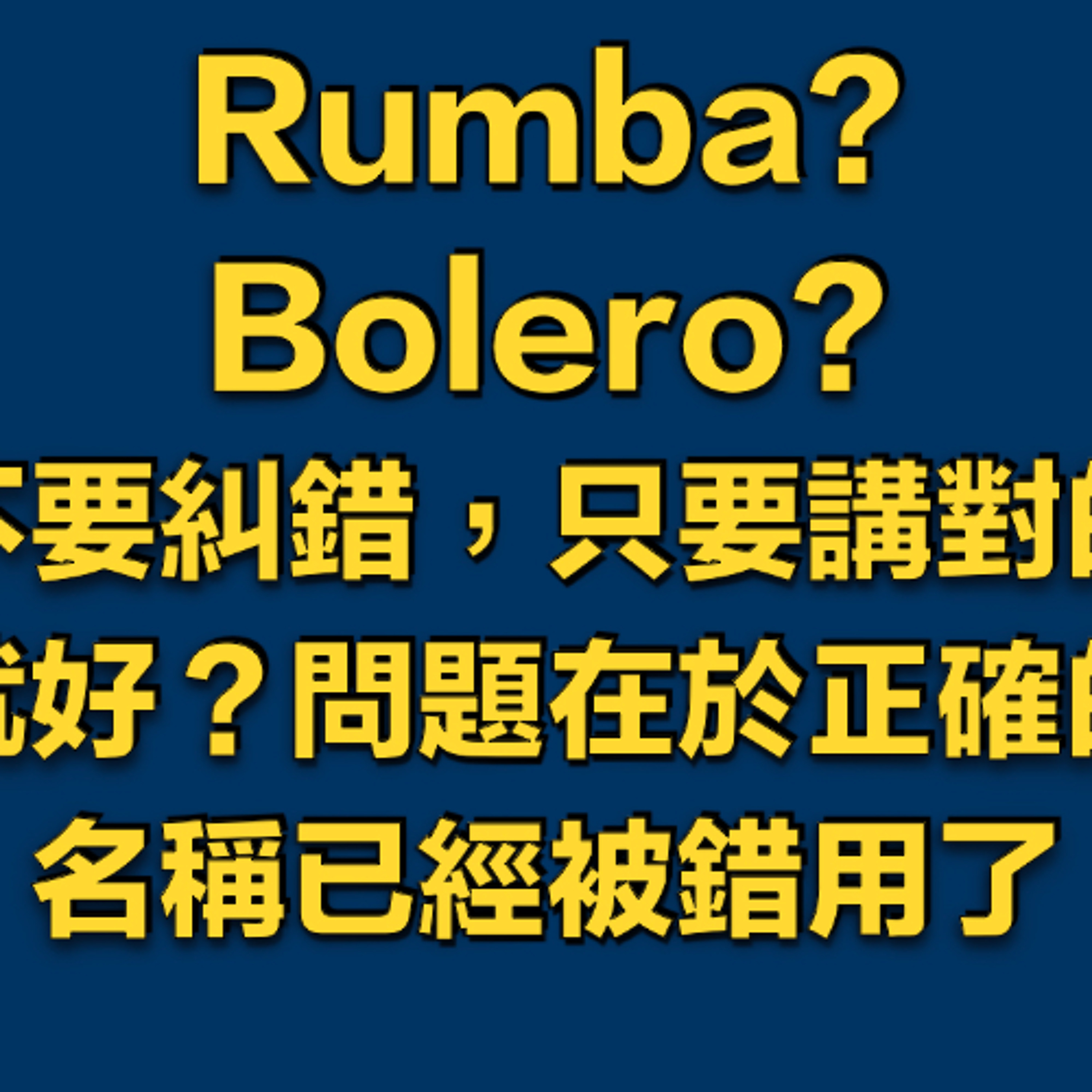 Rumba?Bolero?不要糾錯，只要講對的就好？問題在於正確的名稱已經被錯用了
