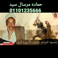 Convert_الشاعر  محمد اليمني -  قصة خطف الأميرة  الجاز 3 Mohamed El yamany -  Qeset Khatf El Amir.mp3