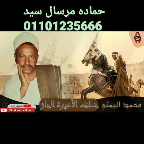 Convert_الشاعر  محمد اليمني -  قصة خطف الأميرة  الجاز 3 Mohamed El yamany -  Qeset Khatf El Amir.mp3