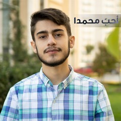 أحبُّ محمداً | أنس زين الدين - 2021