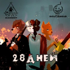 The Paws Element feat. ghost hugging - 28 Дней