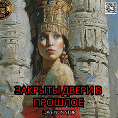 Закрыты двери в прошлое
