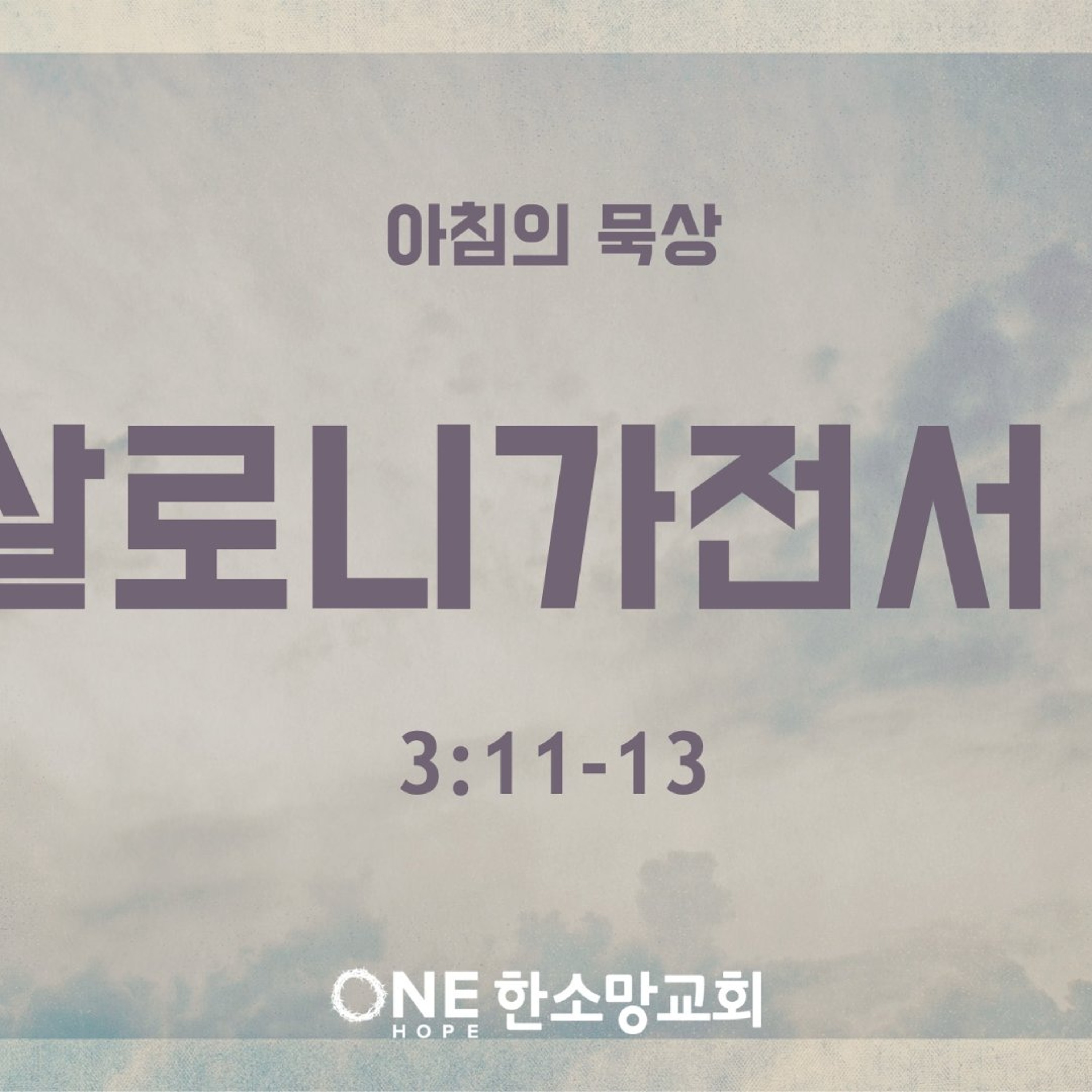 KC  [아침의 묵상] 데살로니가전서 (3) - 이은경 전도사 / 데살로니가전서 3:11-13 (2026-8-6) episode artwork