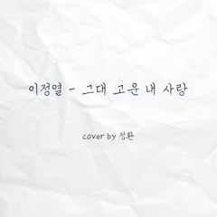 그대 고운 내 사랑