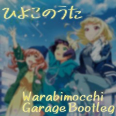 Le☆S☆Ca - ひよこのうた (Warabimocchi Garage Bootleg)