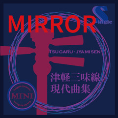MIRROR（替手マイナスカラオケ）