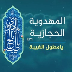 يا مطول الغيبة | المهدوية الحجازية | للمنشد أبو زينب المدني | للشاعر الشيخ منصور الحربي