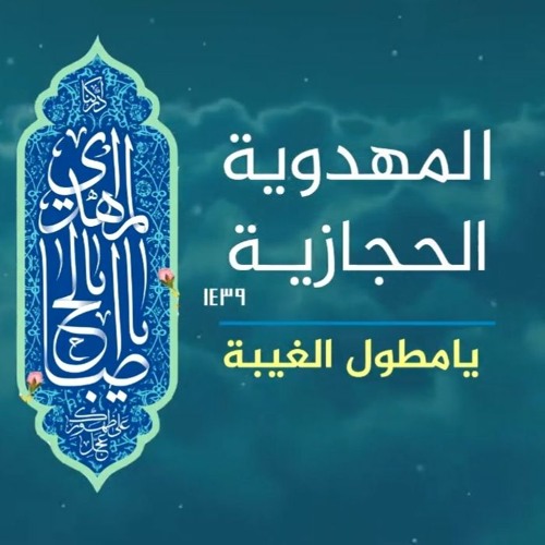 يا مطول الغيبة | المهدوية الحجازية | للمنشد أبو زينب المدني | للشاعر الشيخ منصور الحربي