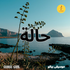 George Gamil |حالة- موسيقى بيانو