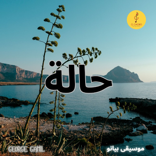 George Gamil |حالة- موسيقى بيانو