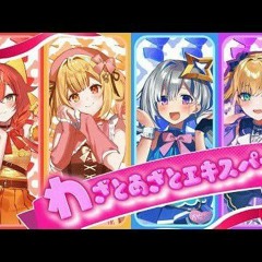 Wazato Azato Expert わざとあざとエキスパート／cover by 星川サラ×天音かなた×胡桃のあ×獅子堂あかり