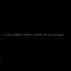 не сегодня — dima roux (slowed + reverb)