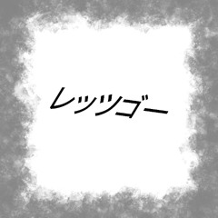 レッツゴー
