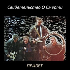 свидетельство о смерть - Привет