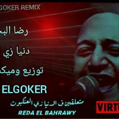 اغنية دنيا زي الاستك (رضا البحراوي)(2021)_ توزيع وميكس وماستر نجم مصر وسوهاج TOTO ELGOKER.mp3