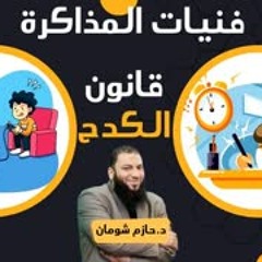قانون الكدح .. " ماتضيعش عمرك في الفاضي " .. #فنيات_المذاكرة .. د . حازم شومان