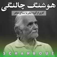 هوشنگ چالنگی