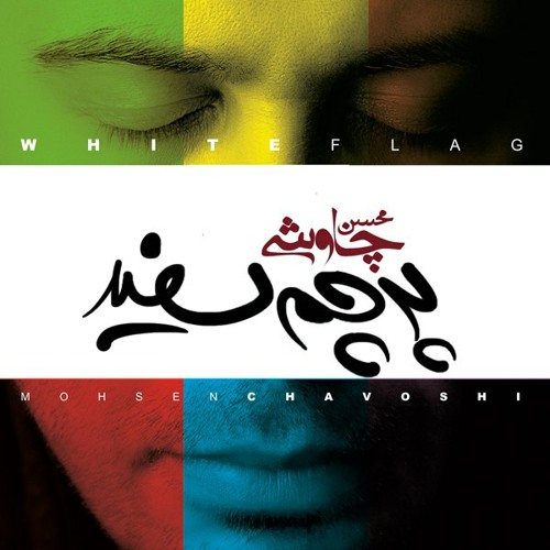 02 - Mohsen Chavoshi - Javabam Nakon