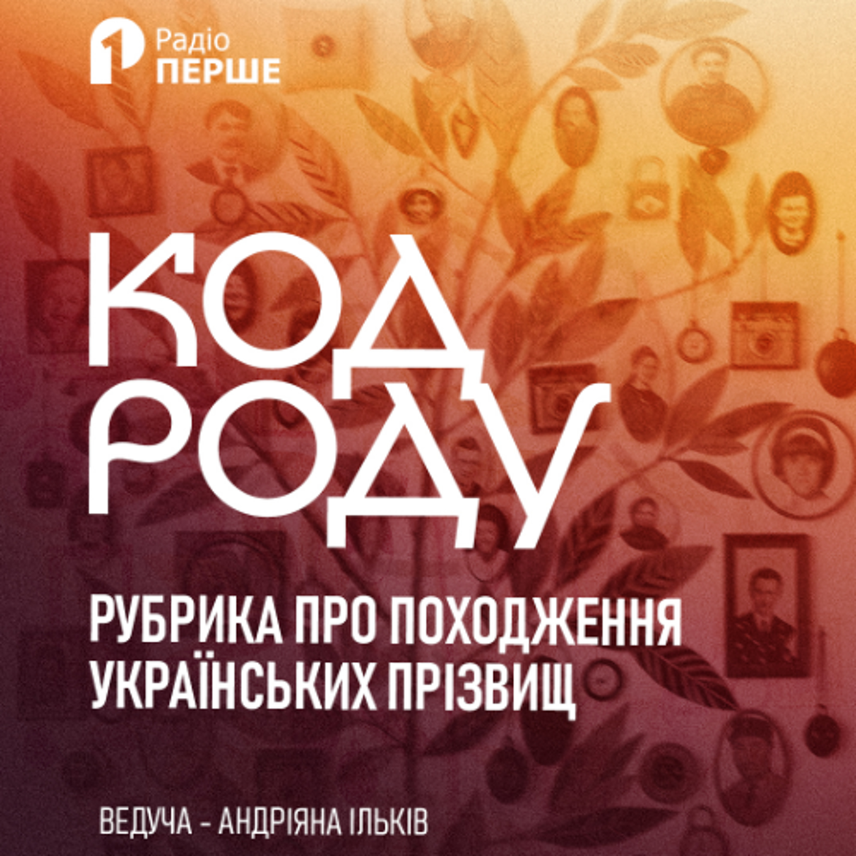 Код роду: прізвище КРИЖАНІВСЬКИЙ episode artwork
