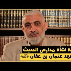 188 قصة نشأة مدارس الحديث في عهد عثمان بن عفان رضي الله عنه