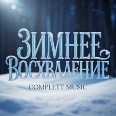 Зима не судит. Она помнит.