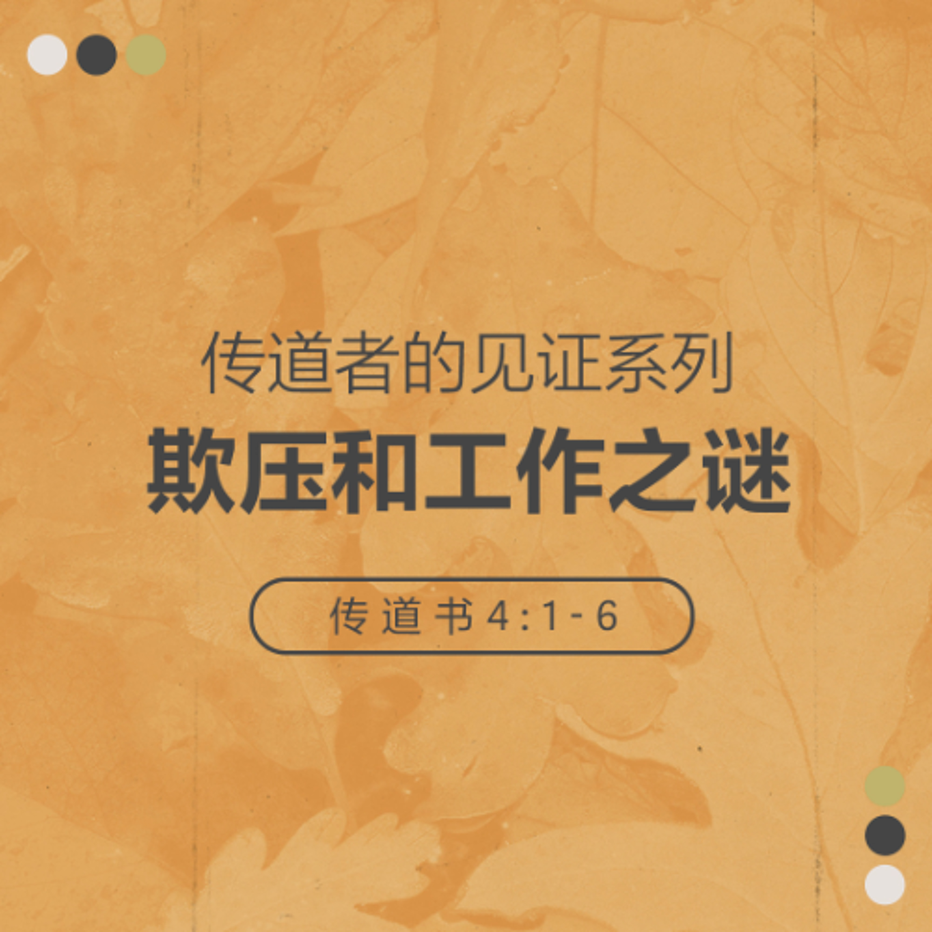 11/2/2025 【传道者的见证】欺压和工作之谜（传 4:1-6） —— 王唯权 牧师