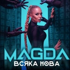 МАГДА - ВСЯКА НОВА (2023)