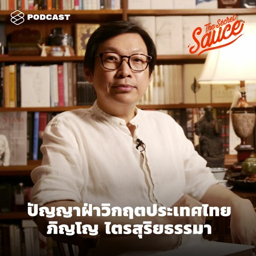 The Secret Sauce EP.300 ปัญญาฝ่าวิกฤตประเทศไทย ภิญโญ ไตรสุริยธรรมา