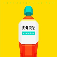爽健美茶のラップ(mochiya00 Remix)