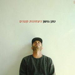 נתן גושן - ניצחונות קטנים.mp3