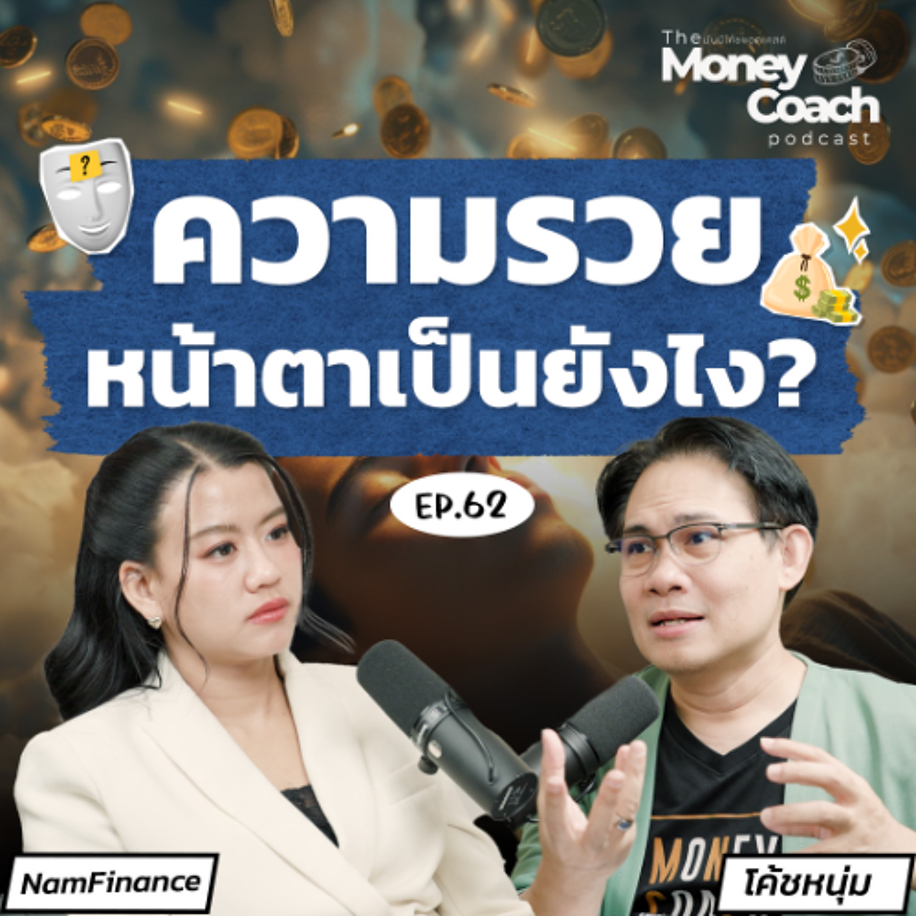 EP.062 อย่าตั้งเป้าหมายชีวิตแค่อยากรวย