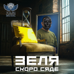 Зеля Скоро Сяде