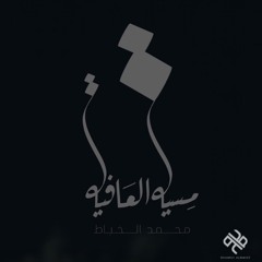 مسية العافية | محمد الخياط