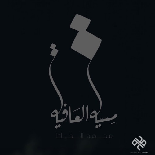 مسية العافية | محمد الخياط