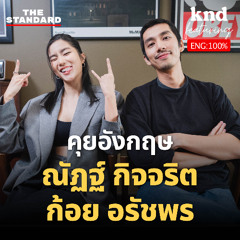 คำนี้ดี EP.1237 จาก ‘ช่างกล’ สู่ ‘คนคุก’: คุยจักรวาล 4KINGS กับ ณัฏฐ์ กิจจริต และ ก้อย อรัชพร