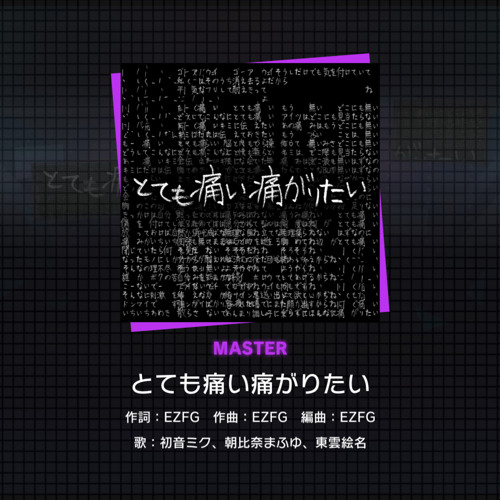 プロセカ カバー とても痛い痛がりたい By お芋さん