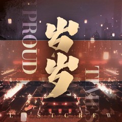 《最后的厂牌》I PROUD首支CYPHER《岁岁》初始版 (超能CV_ Ice Paper Mc光光 辛巴)