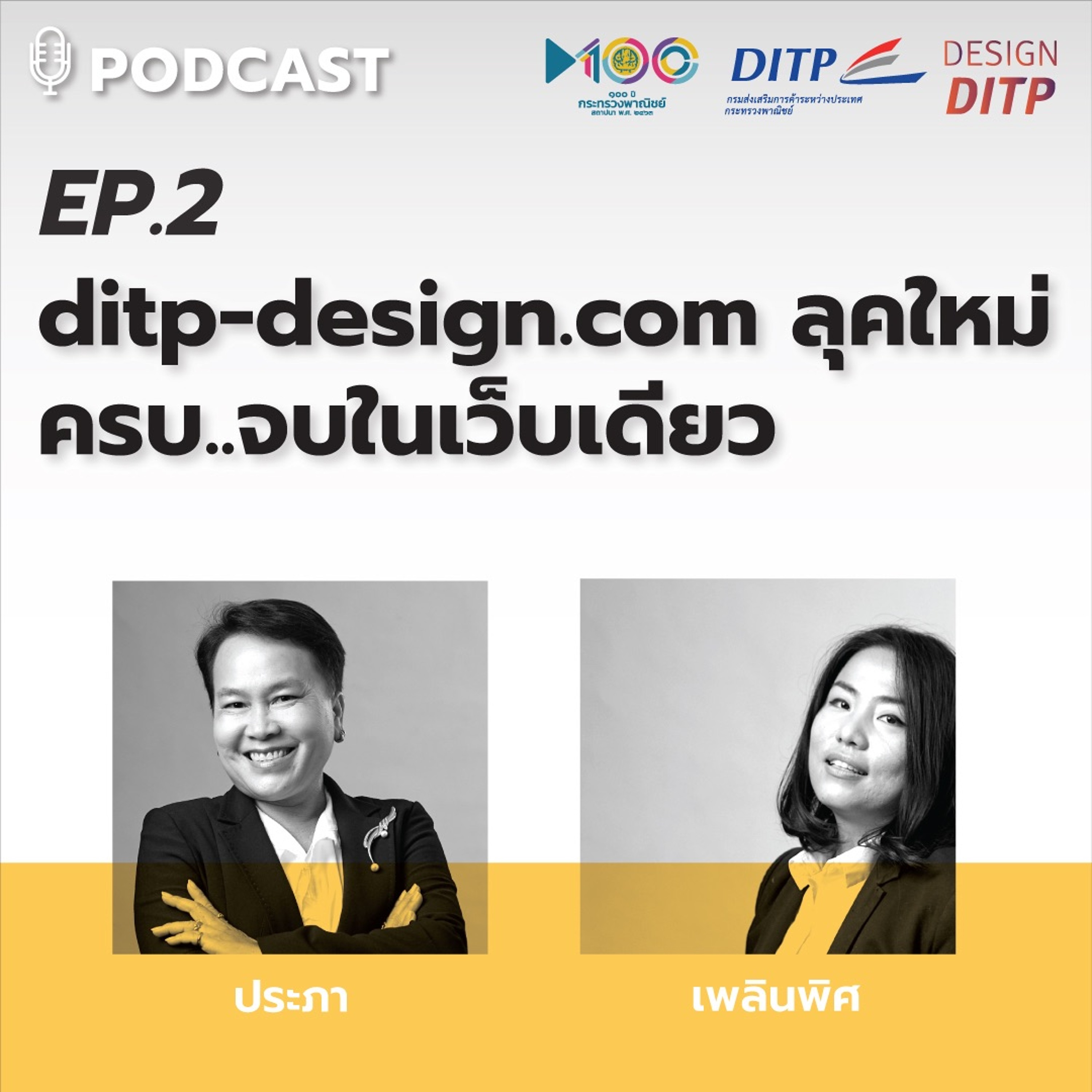 DITP สร้างมูลค่าเพิ่มสู่โลกการค้า