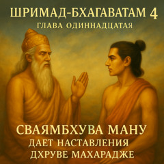 Шримад-Бхагаватам 4.11.12