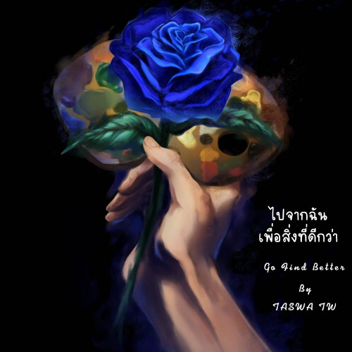 ไปจากฉันเพื่อสิ่งที่ดีกว่า (Go Find Better)