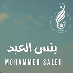 بئس العبد محمد صالح Hopeless Servant Mohammed Saleh.mp3