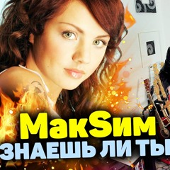 Знаешь ли ты (РОК ВЕРСИЯ МАКSИМ)